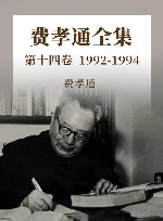 费孝通全集  第14卷  1992-1994