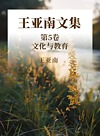 王亚南文集  第5卷封面