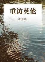 重访英伦