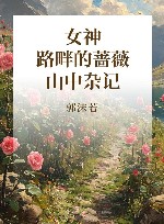 女神  路畔的蔷薇  山中杂记