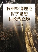 我的经济理论哲学思想和政治立场封面