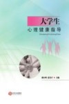 大学生心理健康