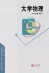 大学物理 封面
