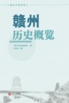 赣州历史概览