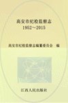 高安市纪检监察志