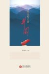 高山仰止论井冈封面