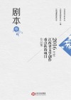 2016年度江西省文学创作重点扶持项目作品集  剧本卷