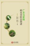 广丰马家柚病虫害防治图谱封面