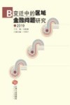 变迁中的区域金融问题研究 2019