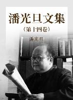 潘光旦文集  第14卷