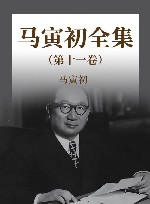 马寅初全集  第11卷
