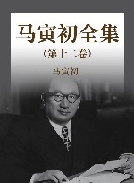 马寅初全集  第12卷