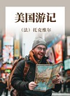 美国游记