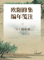 欧阳修集编年笺注  2