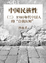 中国民族性  2  1980年代中国人的“自我认知”