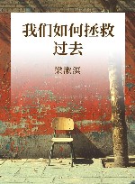 我们如何拯救过去
