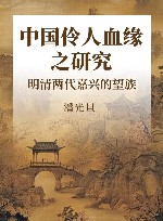 中国伶人血缘之研究明清两代嘉兴的望族