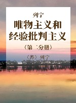 列宁  唯物主义和经验批判主义  第2分册  共7册