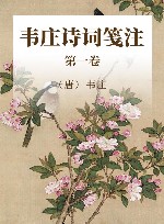 韦庄诗词笺注  第1卷