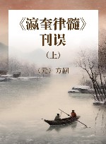 《瀛奎律髓》刊误  上