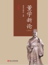 董学新论 2022封面