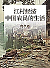 江村经济 中国农民的生活封面