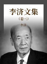 李济文集  3