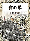 省心录封面