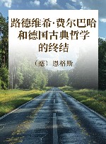 路德维希·费尔巴哈和德国古典哲学的终结