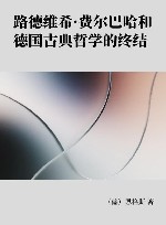 路德维希·费尔巴哈和德国古典哲学的终结封面