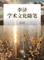 李济学术文化随笔