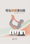 特色体能课间操封面