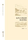 近代江西农村经济研究封面