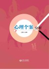 心理个案分析封面