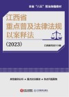 江西省重点普及法律法规以案释法  2023 封面