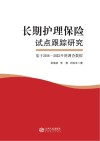 长期护理保险试点跟踪研究  基于2016-2022年的调查数据封面