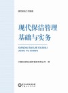 现代保洁管理基础与实务封面
