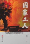 国家工人
