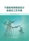 宁夏配电网规划设计标准化工作手册