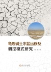 龟裂碱土水盐运移及调控模式研究封面