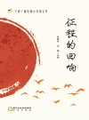 征程的回响  宁夏广播电视台发展文萃封面
