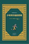 少年拜尔迪的苦难