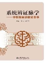 系统辨证脉学封面