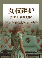女权辩护  妇女的屈从地位