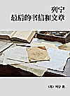 列宁最后的书信和文章封面