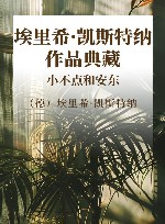 埃里希·凯斯特纳作品典藏  小不点和安东