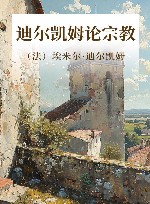 迪尔凯姆论宗教