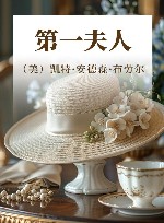 第一夫人