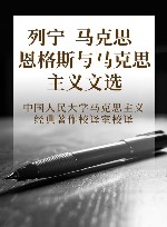 列宁马克思恩格斯与马克思主义文选