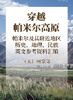 穿越帕米尔高原  帕米尔及其附近地区历史、地理、民族英文参考资料汇编